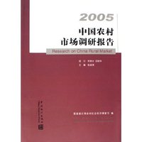 中国农村市场调研报告(2005)