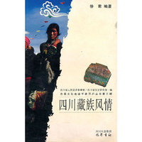 四川藏族风情/巴蜀文化走进千家万户丛书(巴蜀文化走进千家万户丛书)