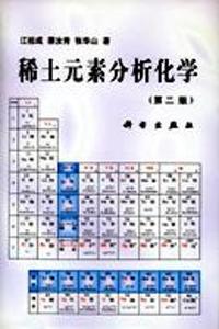 稀土元素分析化学 第二版