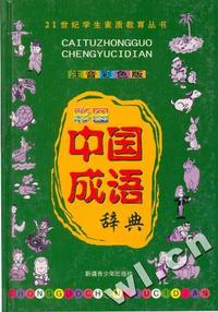 注音彩色版-中国成语辞典(全四册)-21世纪学生素质教育丛书