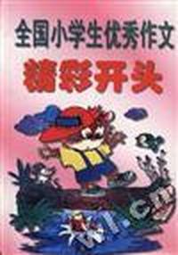 全国小学生优秀作文--精彩开头