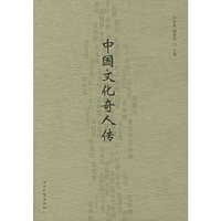中国文化奇人传