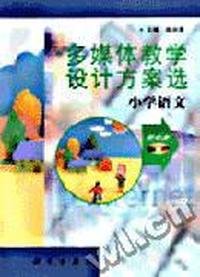 多媒体教学设计方案选--小学语文