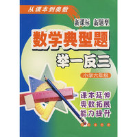 数学典型题举一反三 6年级（新课标）
