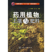 药用植物土壤与肥料(王新民)