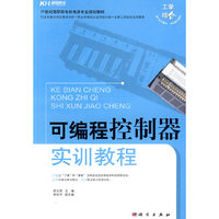 可编程控制器实训教程（教材）