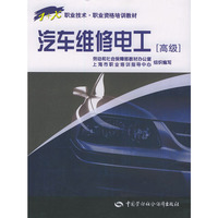 汽车维修电工:高级