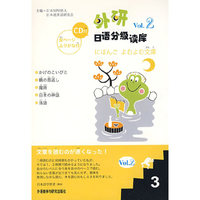 外研日语分级读库Vol.2(3)(配CD)