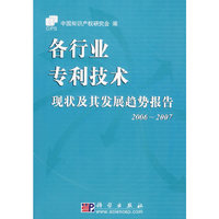 各行业专利技术现状及其发展趋势报告(2006-2007)