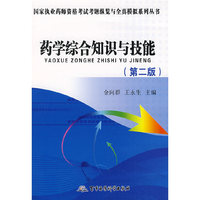 2009药学综合知识与技能（第二版）——国家执业药师资格考试考题纵览与全真模拟系列丛书