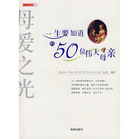 母爱之光--一生要知道的50位伟大母亲/一生读知