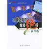 电脑使用与维修绝招(软件篇)/电脑新时空系列丛书(电脑新时空系列丛书)