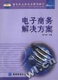 电子商务解决方案