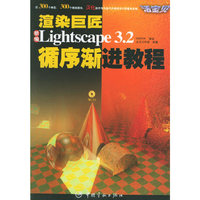 渲染巨匠(新编Lightscape3.2循序渐进教程附光盘)