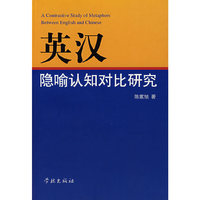 英汉隐喻