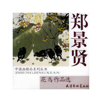 郑景贤花鸟作品选——中国画精品系列丛书