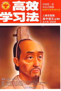 高效学习法：高中语文必修5（人教实验版）