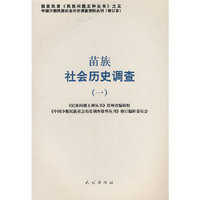 苗族社会历史调查.1(中国少数民族社会历史调查资料丛刊)