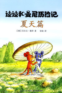 迪迪和曼尼历险记（夏）