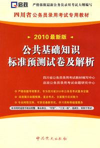 （2010最新版）四川省公务员录用考试专用教材—公共基础知识标准预测试卷及解析（赠学习卡）