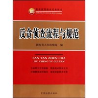 反贪侦查流程与规范(职务犯罪侦查实务丛书)