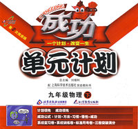 成功单元计划：九年级物理（下）（配上海科学技术出版社实验教科书）