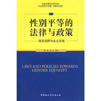 性别平等的法律与政策