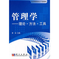 管理学——理论·方法·工具
