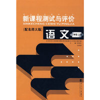 新课程测试与评价 语文（二年级上册）（配北师大版）