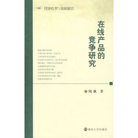 在线产品的竞争研究