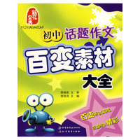 初中话题作文百变素材大全