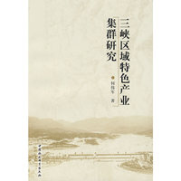 三峡区域特色产业集群研究