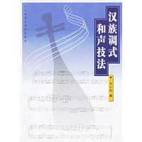 汉族调式和声技法