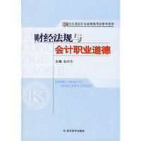 财经法规与会计职业道德(山东省会计从业资格考试参考用书)