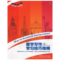 学有所成留学写作及学习技巧指南