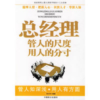 总经理管人的尺度用人的分寸