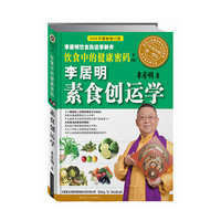 李居明饮食改运学·饮食中的健康密码