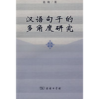 汉语句子的多角度研究