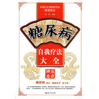 糖尿病自我疗法大全