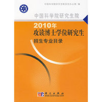 中国科学院研究生院2010年攻读博士学位研究生招生专业目录