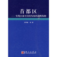 首都区——实现区域可持续发展的战略构想