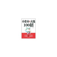 小资本赚大钱100招