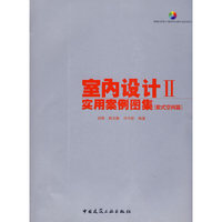 室内设计实用案例图集Ⅱ 欧式空间篇(含光盘)