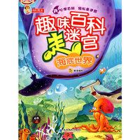 海底世界-趣味百科走迷宫