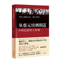 从蔡元培到胡适－中研院那些人和事