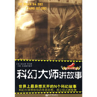 科幻大师讲故事:世界上最异想天开的N个科幻故事