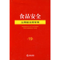 食品安全-注释版法规专辑-19