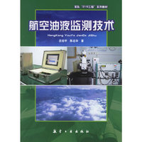 航空油液监测技术