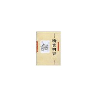 喻世明言(轻松阅读无障碍本)