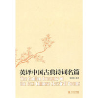 英译中国古典诗词名篇